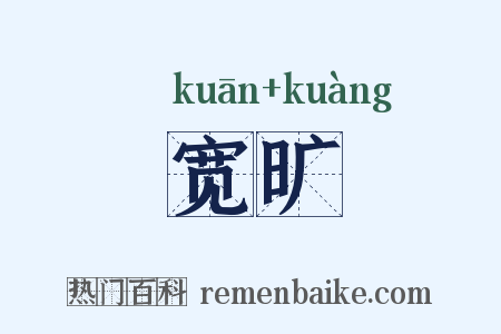 宽旷是什么意思的图片